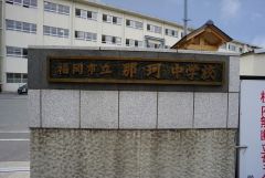 福岡市立那珂中学校