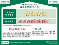 省エネ性能ラベル表示は国土交通省の定める建築物省エネ法に基づいたもので、省エネ性能が高いと「快適性向上」「光熱費削減」など多くのメリットが得られます。