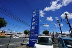 南折立病院