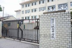 城西中学校