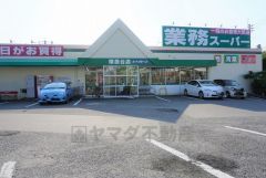 業務スーパー　塚原台店