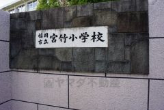 宮竹小学校