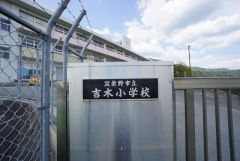 吉木小学校