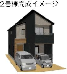 完成予想図、現況と異なる場合は現況優先となります。 