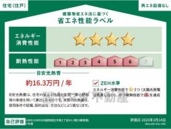 省エネ性能ラベル表示は国土交通省の定める建築物省エネ法に基づいたもので、省エネ性能が高いと「快適性向上」「光熱費削減」など多くのメリットが得られます。