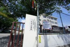 弥永小学校