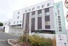 福岡信和病院