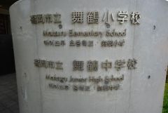 舞鶴中学校