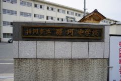 那珂中学校
