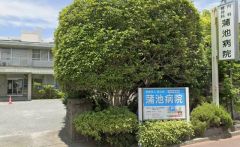 蒲池病院