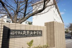 筑紫丘中学校
