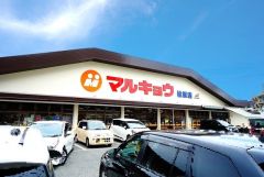 マルキョウ　桧原店