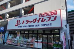 ドラッグイレブン　天神今泉店
