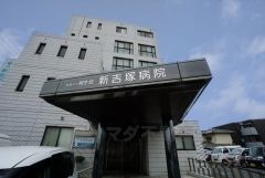 新吉塚病院