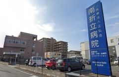 南折立病院