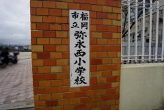 弥永西小学校