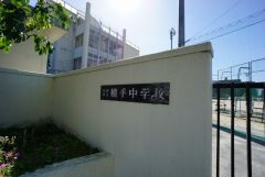 横手中学校
