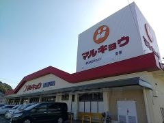 マルキョウ　那珂川店