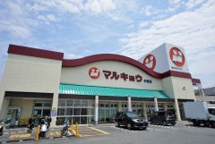 マルキョウ　今宿店