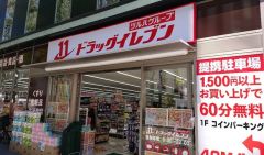 ドラッグイレブン　博多駅東店