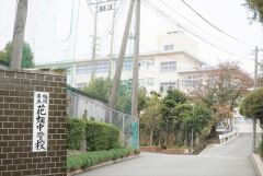 花畑中学校