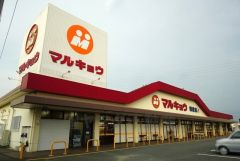 マルキョウ　朝倉店