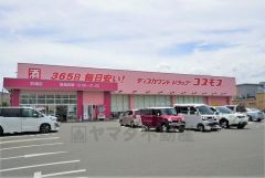 ディスカウントドラッグコスモス　的場店
