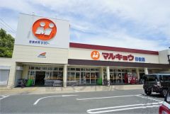 マルキョウ　曰佐店