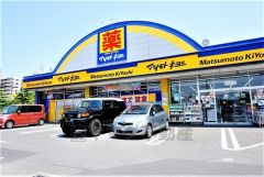 マツモトキヨシ　宝町店