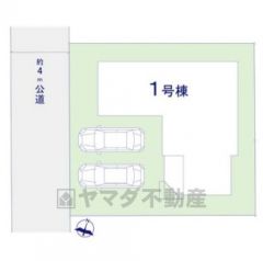 前面道路は西側約4ｍの公道に面しています＾＾カースペースはゆとりある2台分を確保＾＾限定1棟です＾＾ 