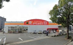 ダイレックス　的場店