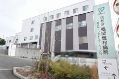 福岡信和病院