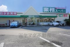業務スーパー　塚原台店