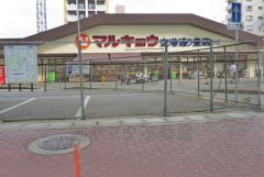 マルキョウ　空港通り豊店
