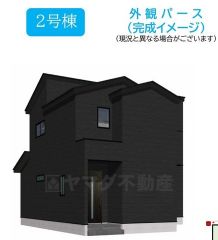 完成予想図。現況と異なる場合は現況優先となります。