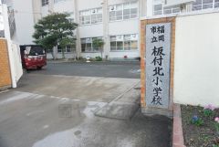 板付北小学校
