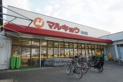 マルキョウ　板付店