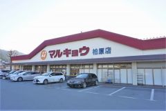 マルキョウ　柏原店