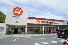 マルキョウ　曰佐店