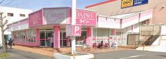 ダイソー　春日宝町店