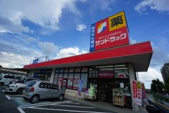 サンドラッグ　弥生が丘店