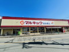 マルキョウ　警弥郷店