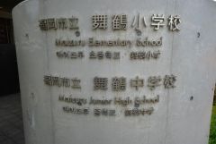 舞鶴小学校