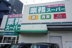 業務スーパー　春吉店