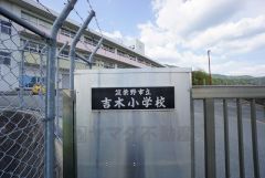 吉木小学校