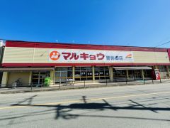 マルキョウ　警弥郷店