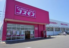 ディスカウントドラッグコスモス　浜玉店