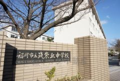 筑紫丘中学校
