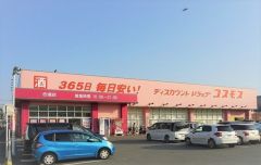 ディスカウントドラッグコスモス　的場店