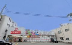 ドラッグイレブン　清川店